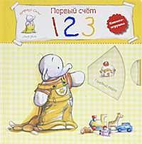 Первый счет. Книжка-игрушка