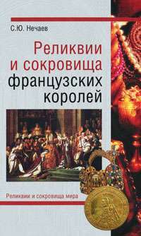Реликвии и сокровища французских королей — Сергей Нечаев