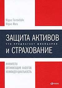 Защита активов и страхование. Что предлагает Швейцария — Под редакцией Марко Гантенбайна и Марио Мата