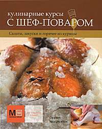 Кулинарные курсы с шеф-поваром. Салаты, закуски и горячее из курицы —