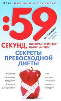 Секреты превосходной диеты. Как сделать из пышки изящную фигурку — Ева Камерон
