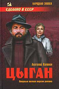Цыган — Анатолий Калинин