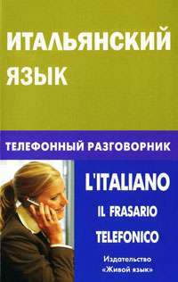 Итальянский язык. Телефонный разговорник / L'Italiano: Il Frasario Telefonico — И. А. Семенов
