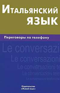 Итальянский язык. Переговоры по телефону — И. А. Семенов