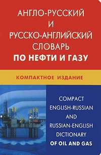 Англо-русский и русско-английский словарь по нефти и газу / Compact English-Russian and Russian-English Dictionary of Oil and Gas — Н. В. Морозов