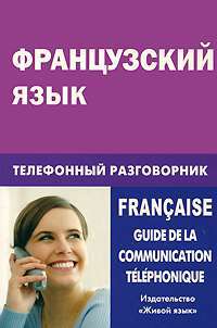 Французский язык. Телефонный разговорник / Francaise: Guide de la communication telephonique — Е. Ю. Соколова