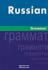 Russian Grammar / Русская грамматика — И. С. Милованова