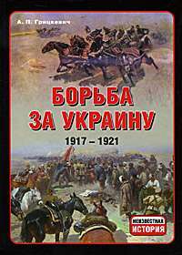 Борьба за Украину. 1917-1921 — Анатолий Грицкевич