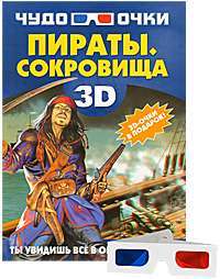 Пираты. Сокровища (+ 3D-очки) — Д. И. Ермакович