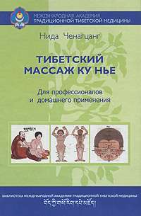 Тибетский массаж Ку Нье. Для профессионалов и домашнего применения (+ CD-ROM) — Нида Ченагцанг