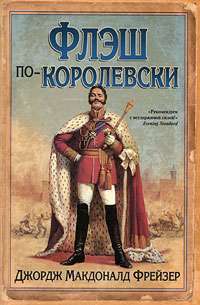 Флэш по-королевски — Джордж Макдоналд Фрейзер