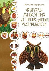 Фигурки животных из природных материалов — Клавдия Моргунова