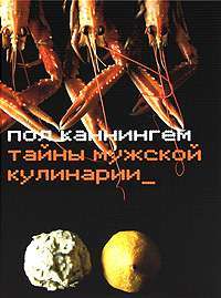 Тайны мужской кулинарии — Пол Каннингем