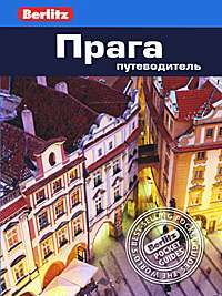 Прага. Путеводитель. Berlitz Pocket Guide. Фаир