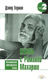 Жизнь с Раманой Махарши — Дэвид Годман