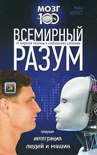 Всемирный разум — Майкл Хорост