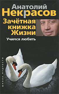 Зачетная книжка Жизни. Учимся любить — Анатолий Некрасов