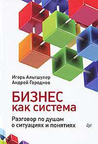 Бизнес как система. Разговор по душам о ситуациях и понятиях — Игорь Альтшулер, Андрей Городнов