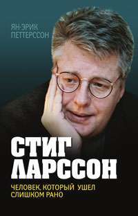 Стиг Ларссон. Человек, который ушел слишком рано — Ян-Эрик Петтерссон