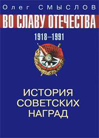 История советских наград. 1918-1991 — Олег Смыслов