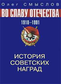 История советских наград. 1918-1991 — Олег Смыслов