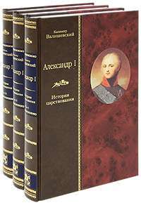 Александр I. История царствования (комплект из 3 книг) — Казимир Валишевский
