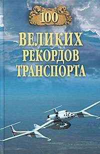 100 великих рекордов транспорта