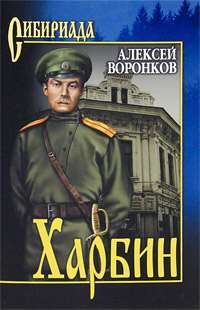 Харбин — Алексей Воронков