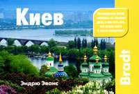 Киев. Путеводитель — Эндрю Эванс