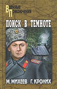 Поиск в темноте — М. Михеев, Г. Кроних