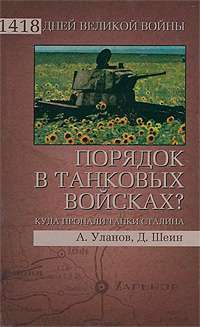 Порядок в танковых войсках? Куда пропали танки Сталина — Андрей Уланов, Д. Шеин