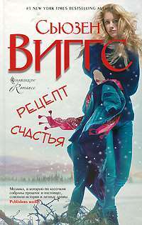 Рецепт счастья — Сьюзен Виггс