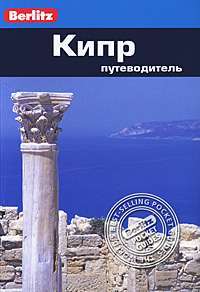 Кипр. Путеводитель.Berlitz Pocket Guide. Фаир