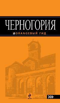 Черногория. Путеводитель — Дмитрий Гурский