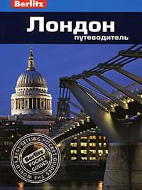 Лондон. Путеводитель. Berlitz Pocket Guide. Фаир