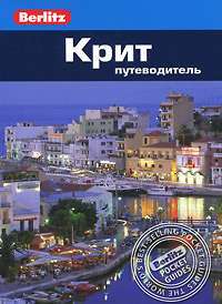 Крит. Путеводитель. Berlitz Pocket Guide. Фаир