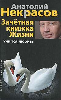 Зачетная книжка жизни. Учимся любить — Анатолий Некрасов