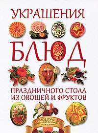 Украшения блюд праздничного стола из овощей и фруктов