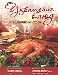Украшение блюд праздничного стола