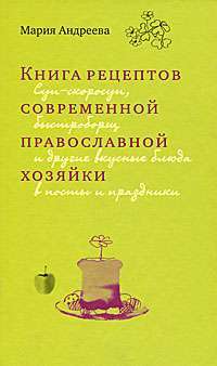 Книга рецептов современной православной хозяйки — Мария Андреева