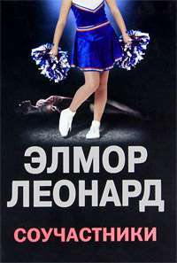 Соучастники — Элмор Леонард