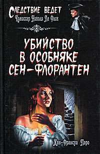 Убийство в особняке Сен-Флорантен — Жан-Франсуа Паро