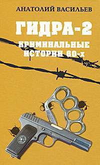 Гидра-2. Криминальные истории 60-х — Анатолий Васильев