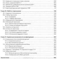 Профессиональная работа в "1С:Зарплата и Управление персоналом 8.2" — Николай Селищев #5