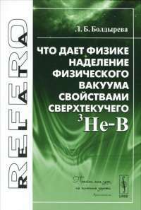 Что дает физике наделение физического вакуума свойствами сверхтекучего 3He-B #1