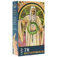 Таро 78 волшебников The Sorcerers Tarot