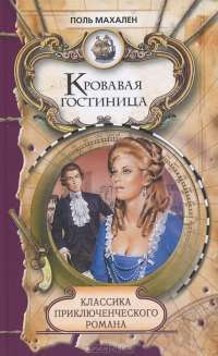 Кровавая гостиница — Поль Махален