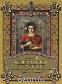 Святой великомученик Пантелеимон — Екатерина Михайлова