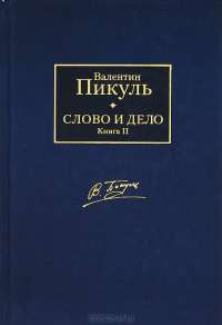 Слово и дело. В 2 книгах. Книга 2. Мои любезные конфиденты — Валентин Пикуль