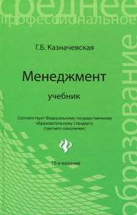 Менеджмент — Галина Казначевская